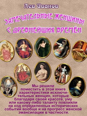 cover image of Замечательные женщины с древнейших времён